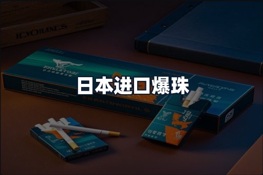 日本进口爆珠